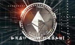 如何在TP Wallet PC端添加链